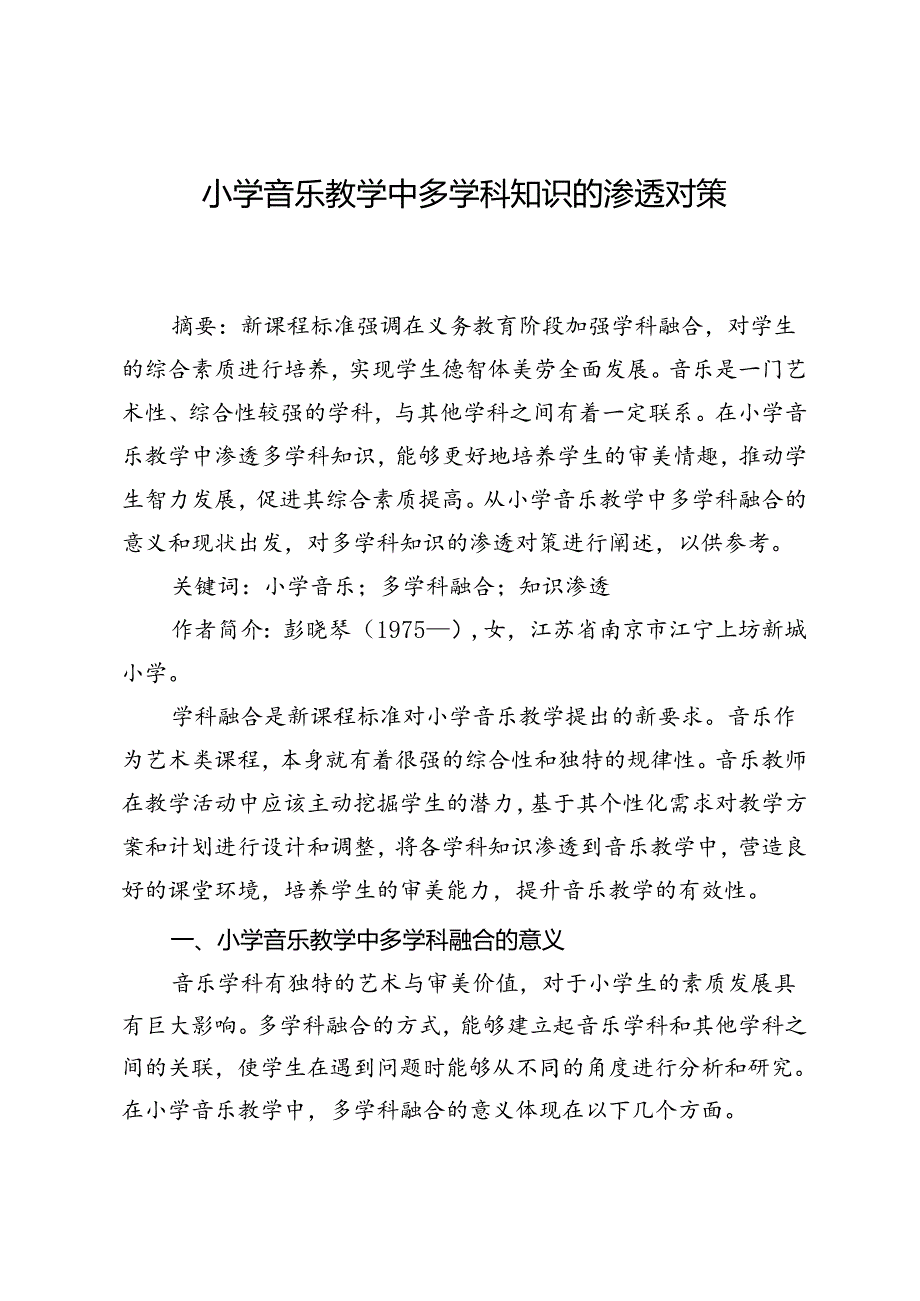 小学音乐教学中多学科知识的渗透对策.docx_第1页