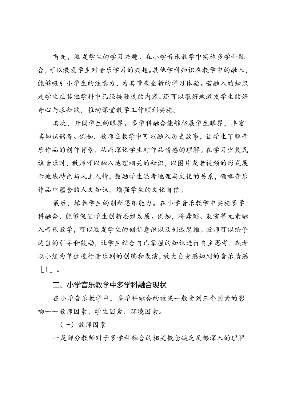 小学音乐教学中多学科知识的渗透对策.docx_第2页