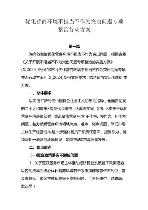 优化营商环境不担当不作为突出问题专项整治行动方案两篇.docx