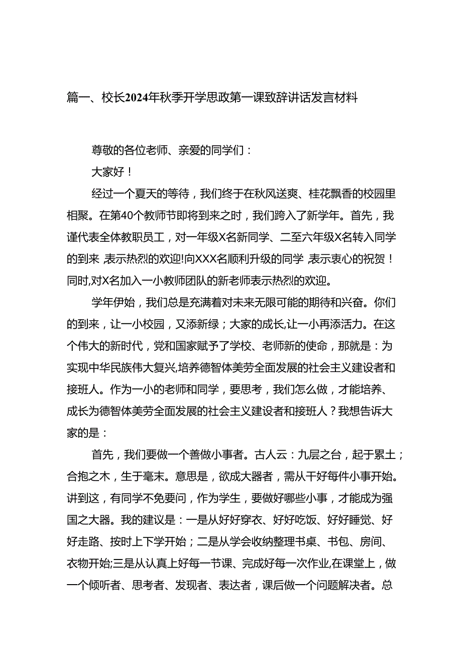 校长2024年季开学思政第一课致辞讲话发言材料优选六篇.docx_第2页
