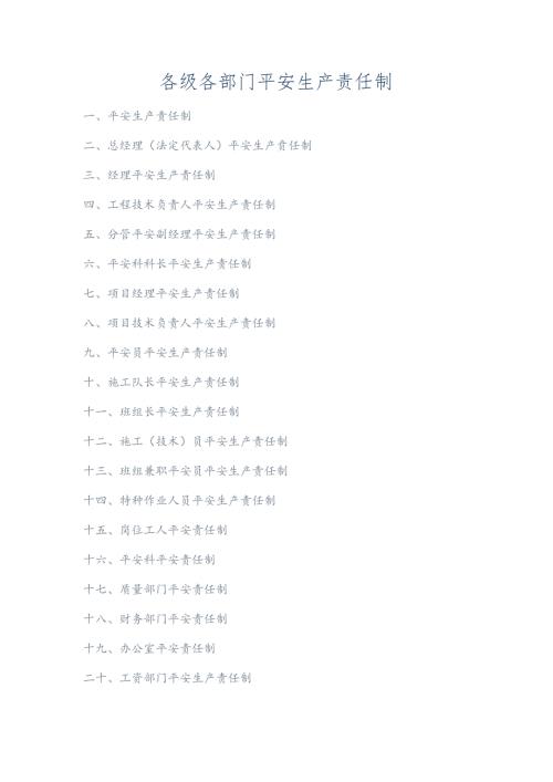 各级各部门安全生产责任制[1](精).docx