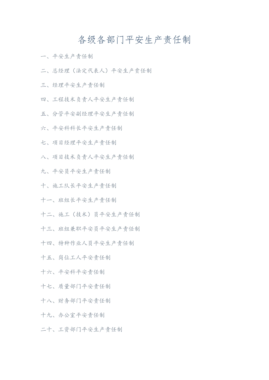 各级各部门安全生产责任制[1](精).docx_第1页