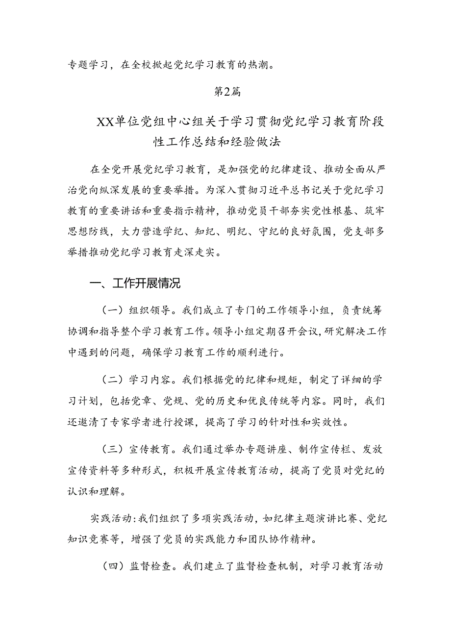 关于2024年党纪集中教育阶段性工作情况汇报和经验做法.docx_第2页