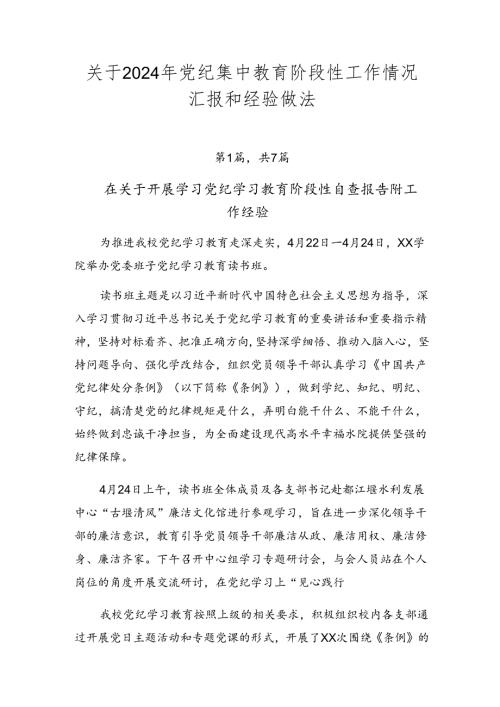 关于2024年党纪集中教育阶段性工作情况汇报和经验做法.docx