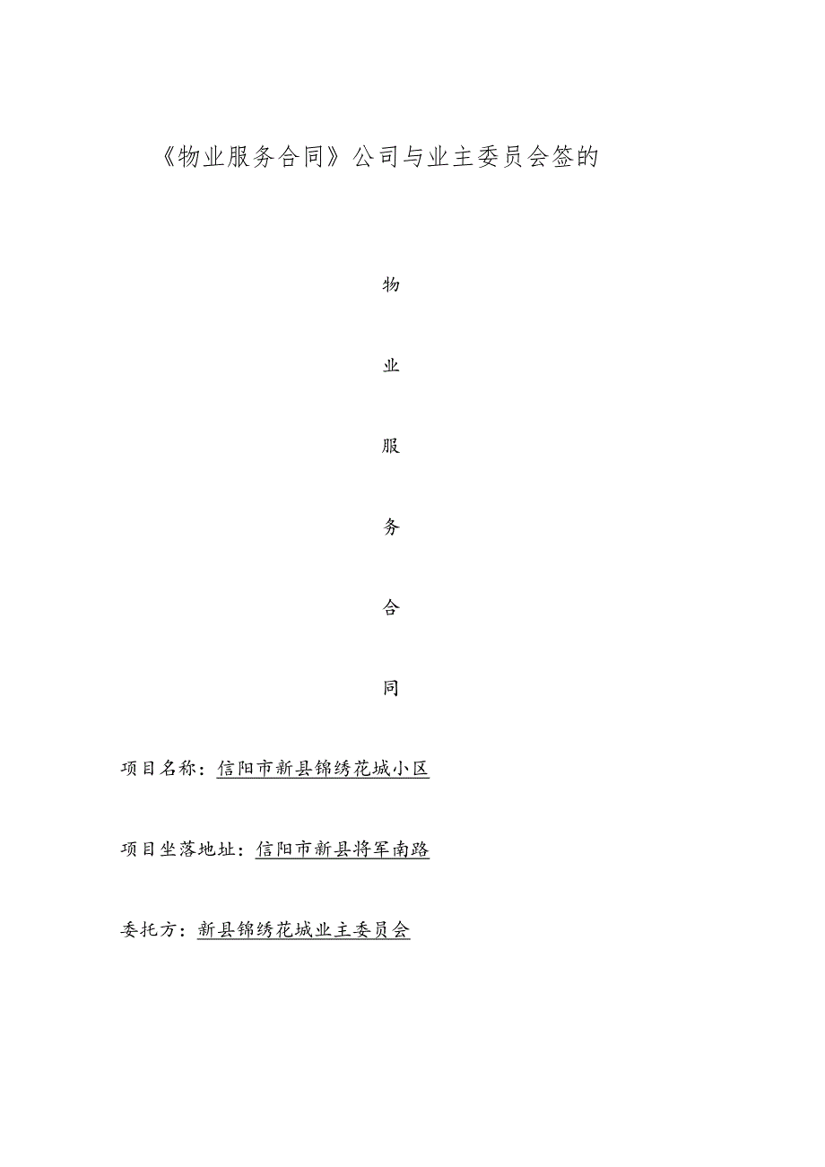 物业服务合同公司与业主委员会签的.docx_第1页