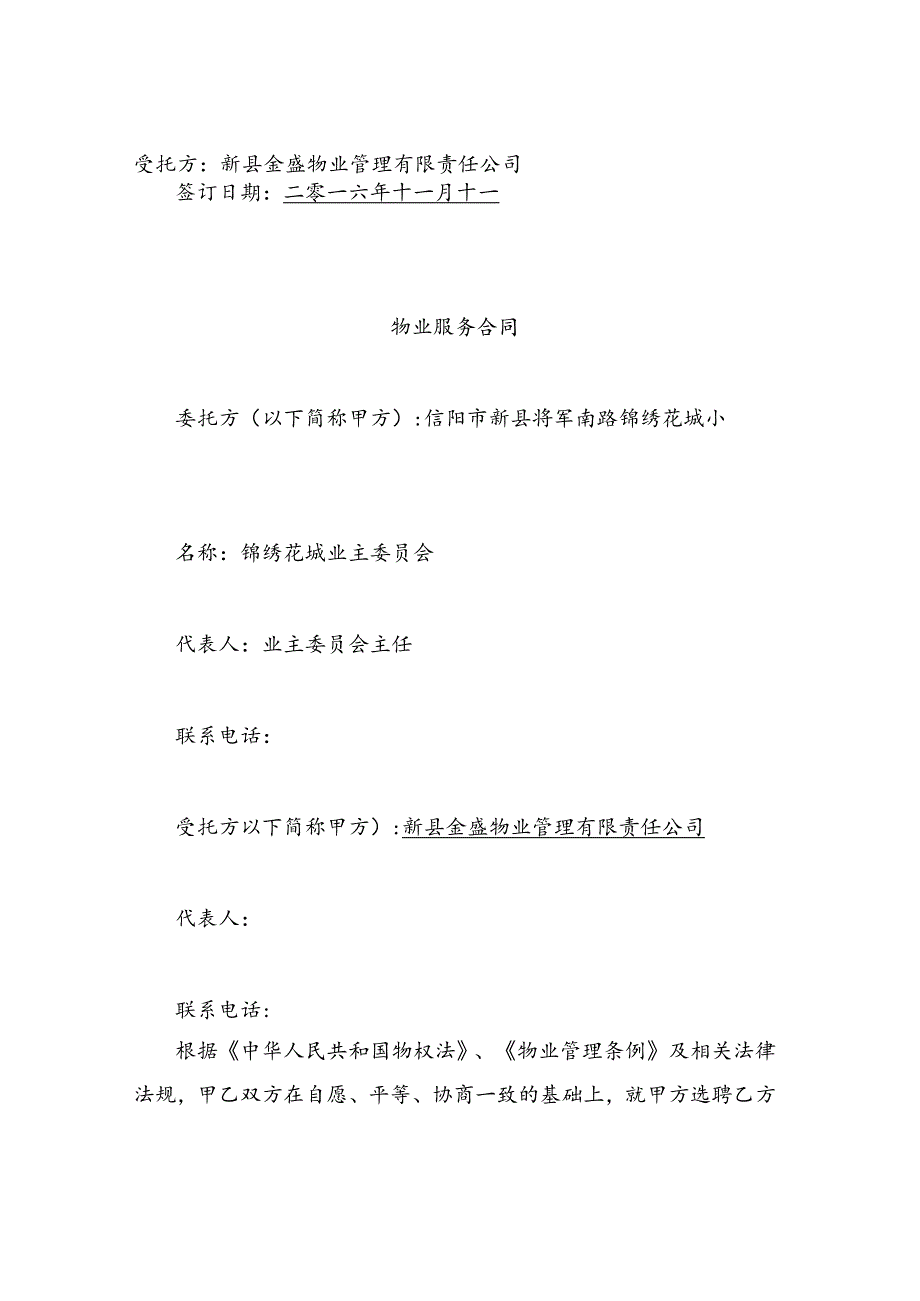 物业服务合同公司与业主委员会签的.docx_第2页