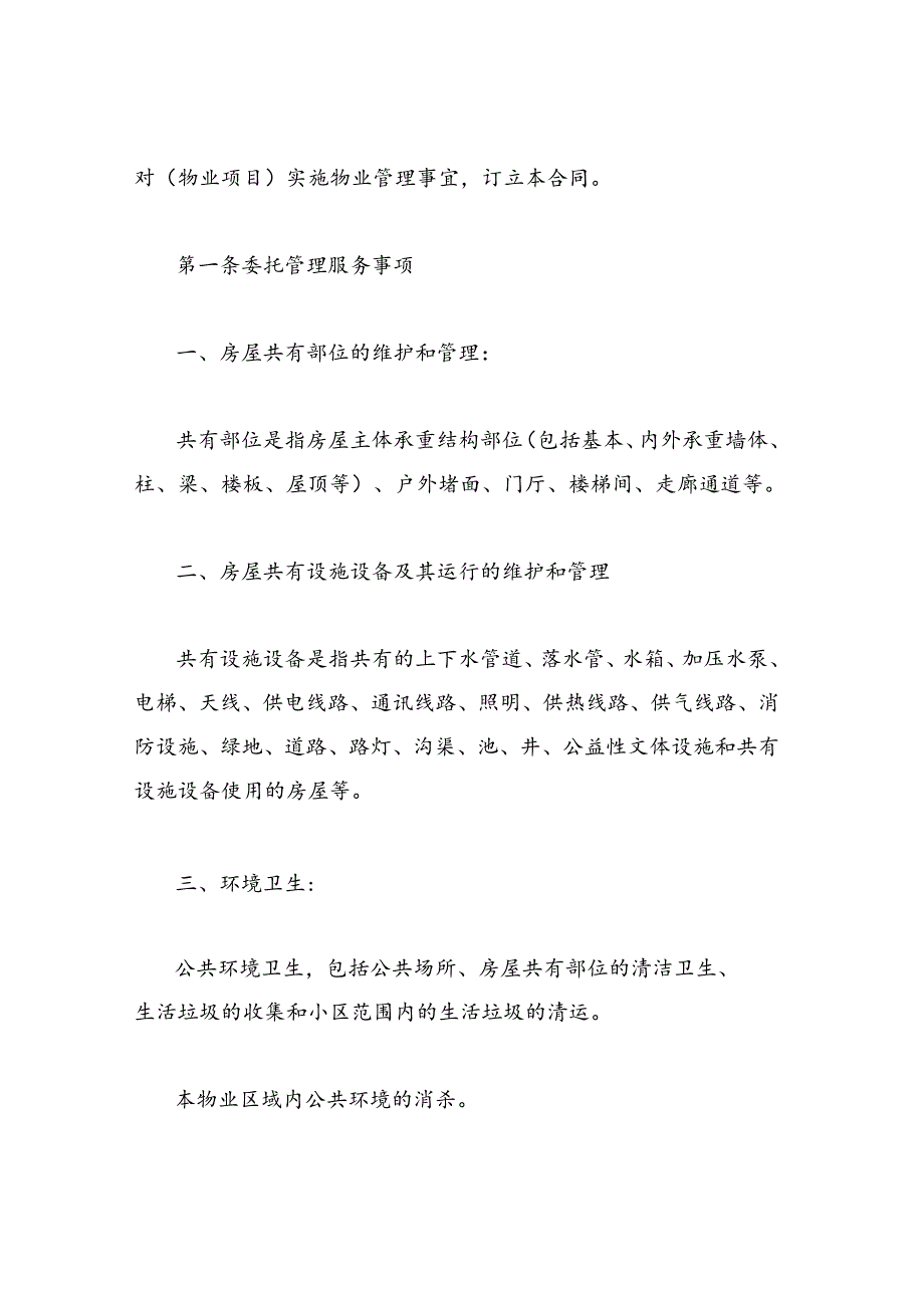 物业服务合同公司与业主委员会签的.docx_第3页