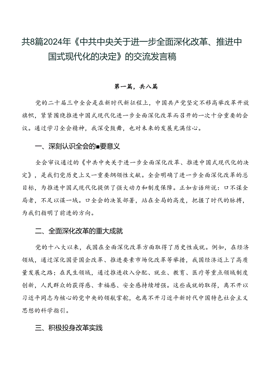共8篇2024年《中共中央关于进一步全面深化改革、推进中国式现代化的决定》的交流发言稿.docx_第1页