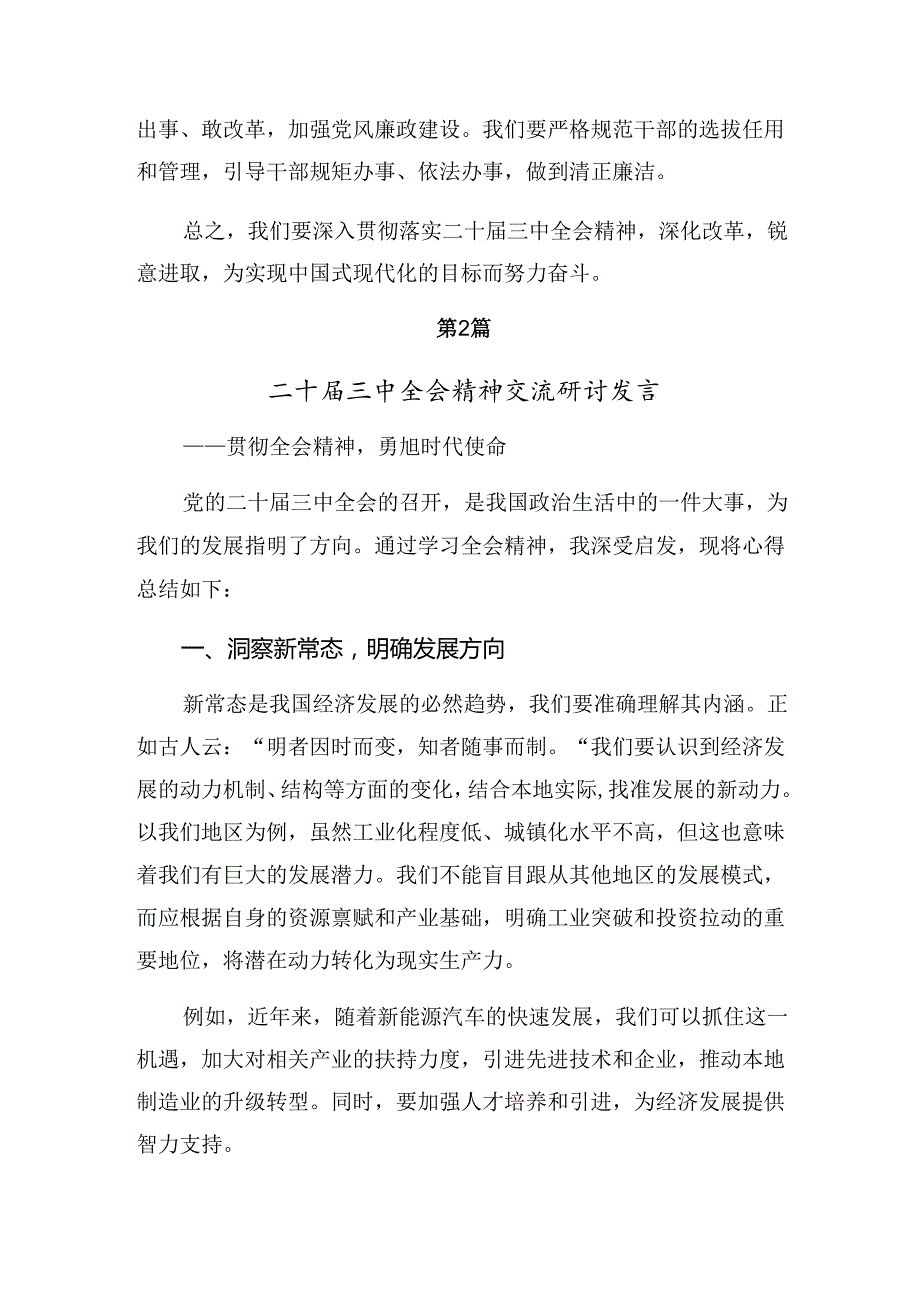 2024关于进一步全面深化改革、推进中国式现代化的决定的研讨材料及心得体会共九篇.docx_第3页