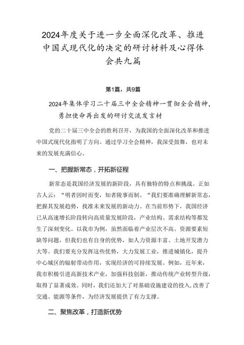 2024关于进一步全面深化改革、推进中国式现代化的决定的研讨材料及心得体会共九篇.docx