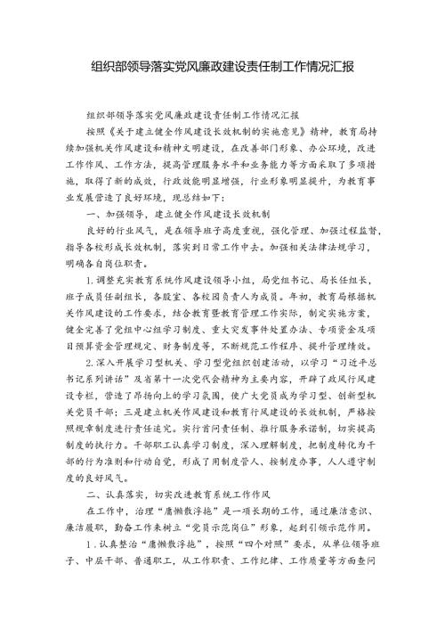 组织部领导落实党风廉政建设责任制工作情况汇报.docx