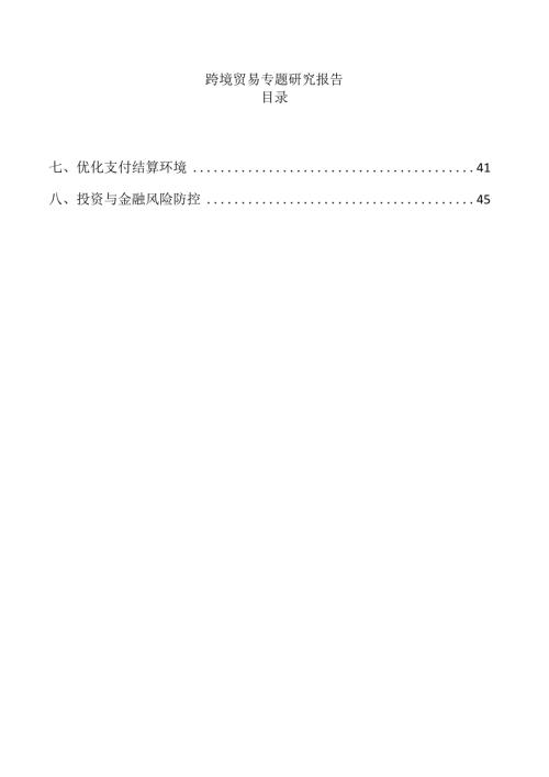 跨境贸易专题研究报告.docx