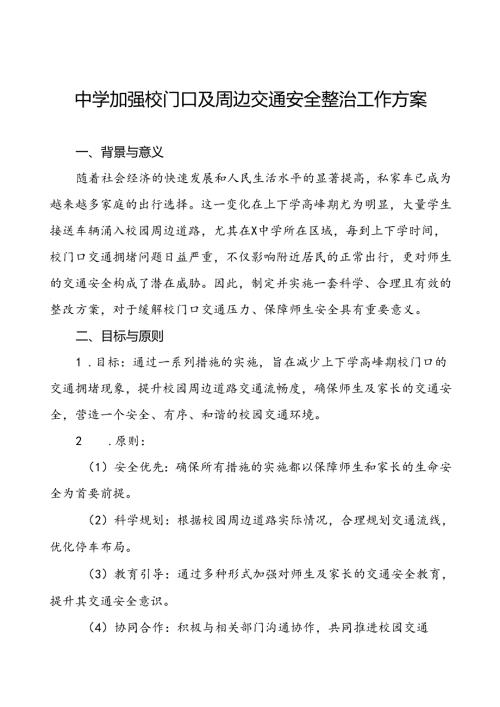 中学加强校门口及周边交通安全整治工作方案等三篇.docx