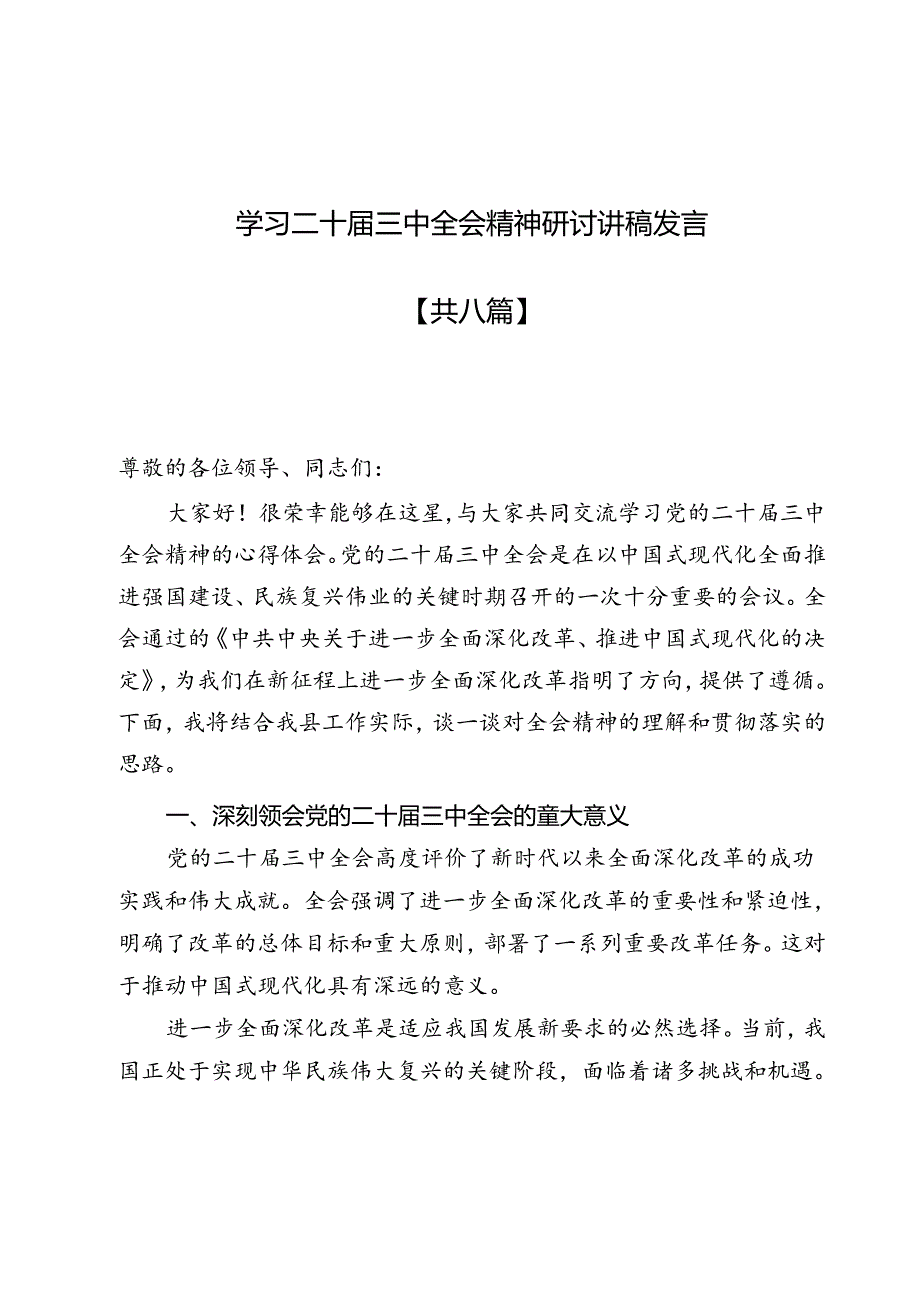 学习二十三中全会精神研讨讲稿发言8篇.docx_第1页