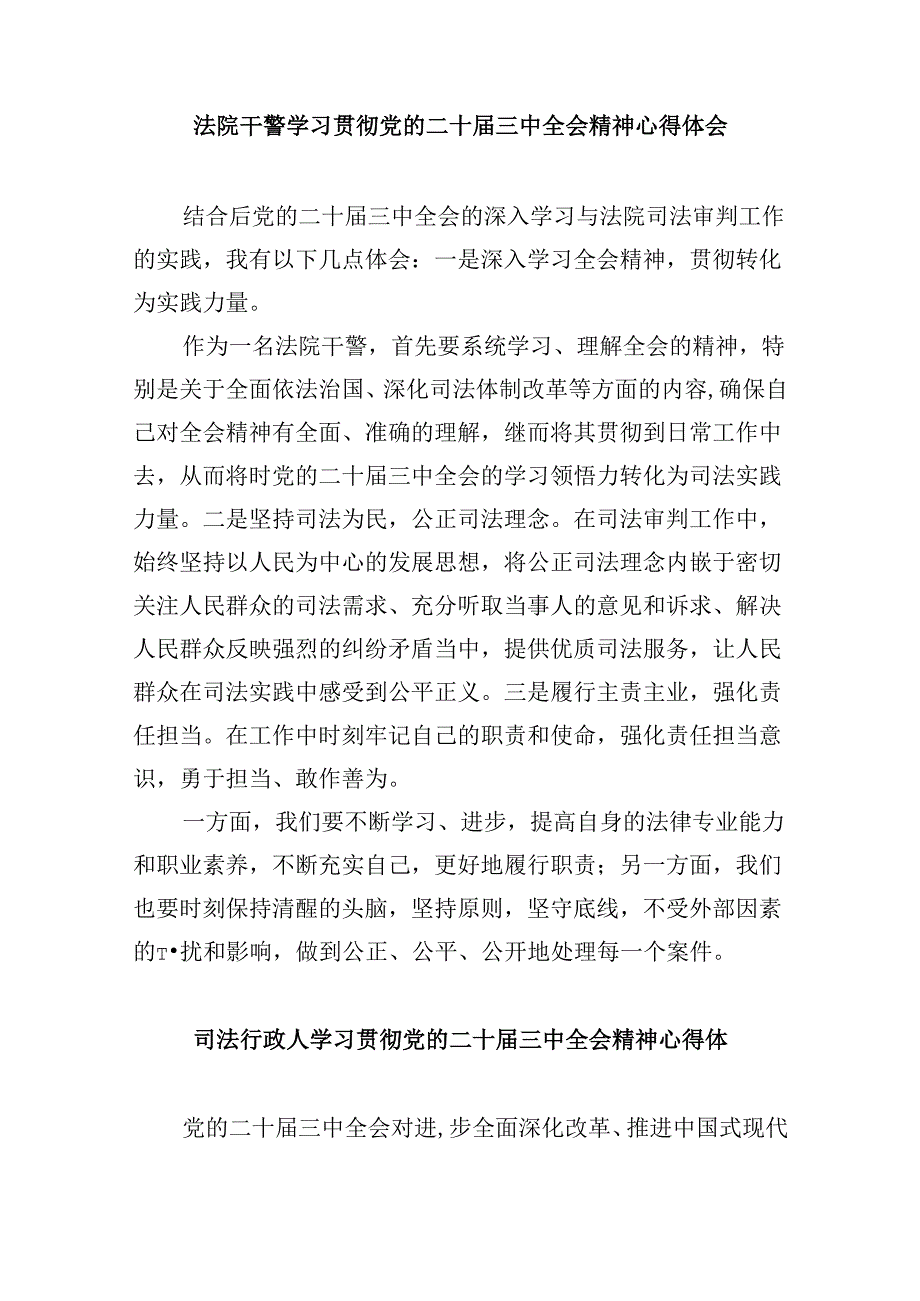 司法行政系统基层工作者学习贯彻党的二十三中全会精神心得体会8篇（最新版）.docx_第2页