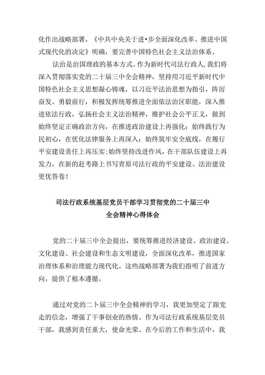 司法行政系统基层工作者学习贯彻党的二十三中全会精神心得体会8篇（最新版）.docx_第3页