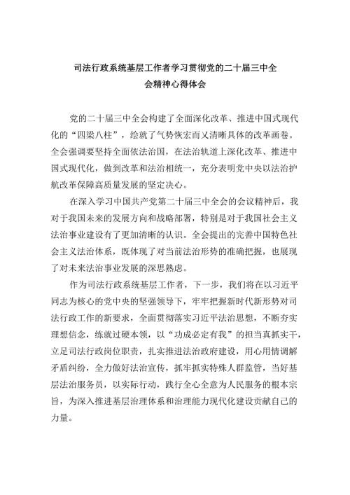 司法行政系统基层工作者学习贯彻党的二十三中全会精神心得体会8篇（最新版）.docx