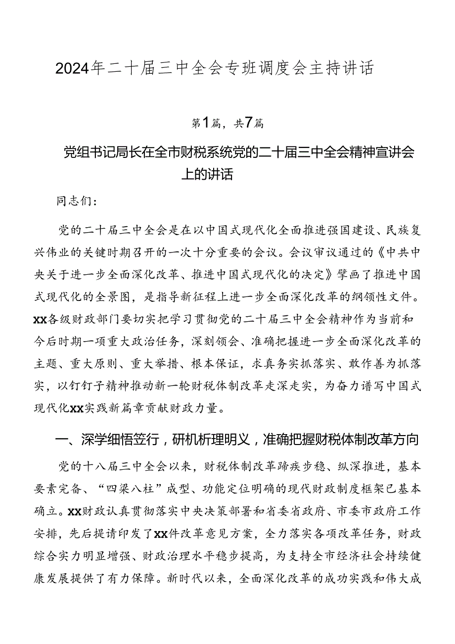 2024年二十三中全会专班调度会主持讲话.docx_第1页