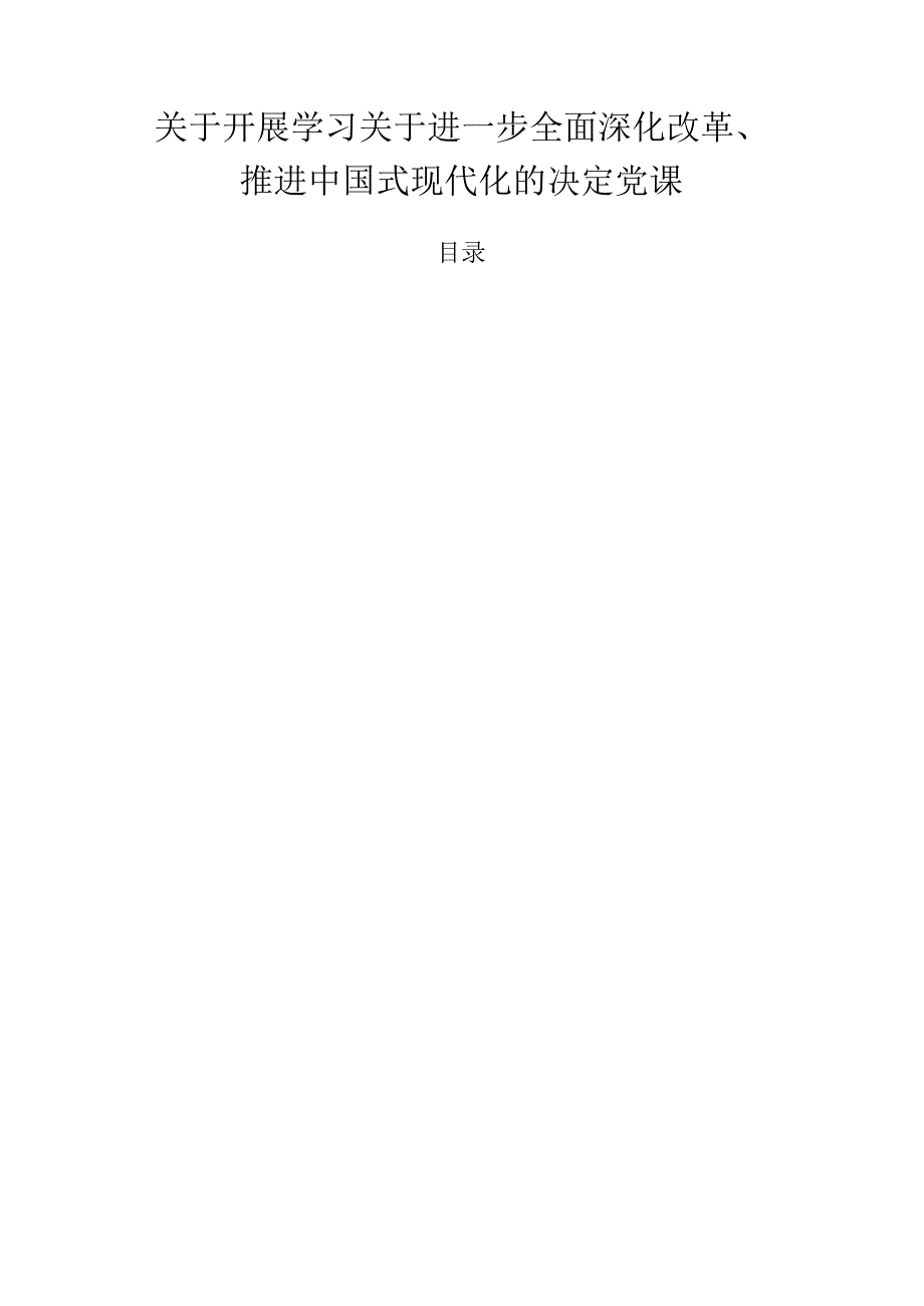 关于开展学习关于进一步全面深化改革、推进中国式现代化的决定党课.docx_第1页