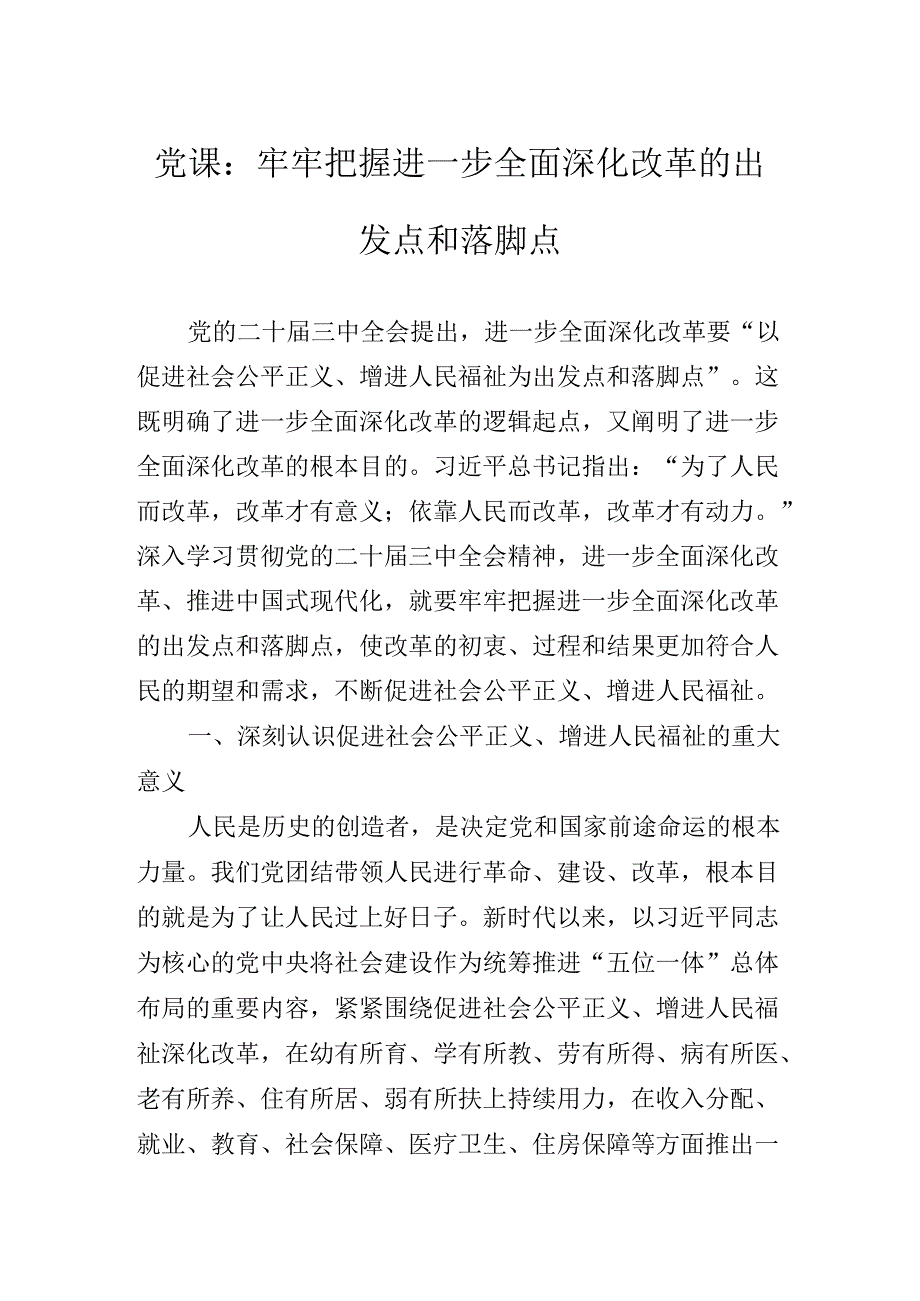 关于开展学习关于进一步全面深化改革、推进中国式现代化的决定党课.docx_第2页
