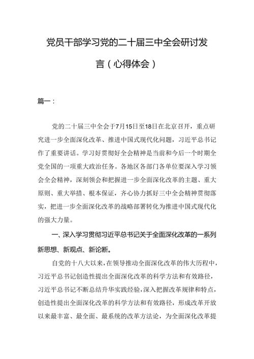 党员干部学习党的二十三中全会研讨发言（心得体会）.docx