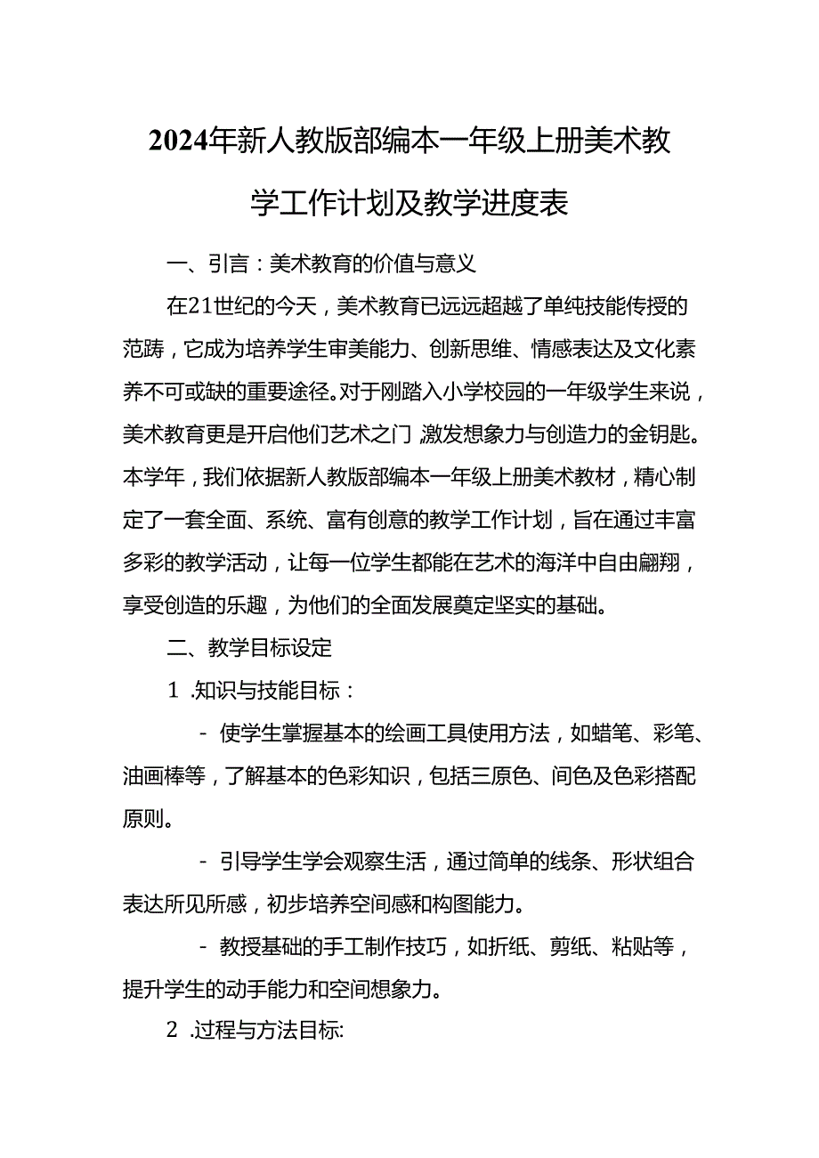 2024年新人教版部编本一年级上册美术教学工作计划及教学进度6.docx_第1页