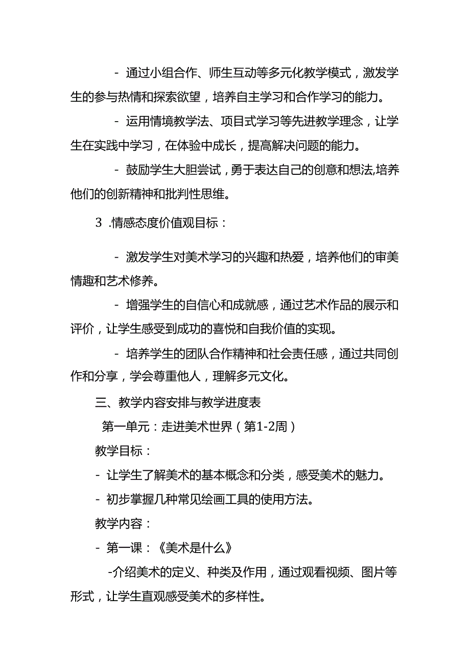 2024年新人教版部编本一年级上册美术教学工作计划及教学进度6.docx_第2页