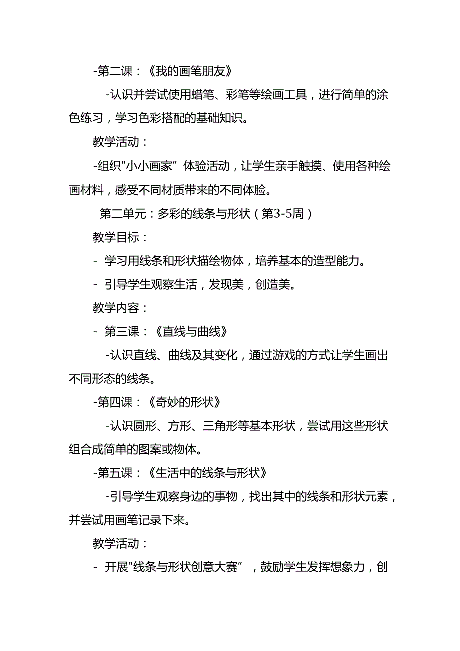 2024年新人教版部编本一年级上册美术教学工作计划及教学进度6.docx_第3页