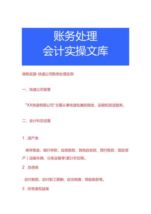 做账实操快递公司账务处理实例.docx