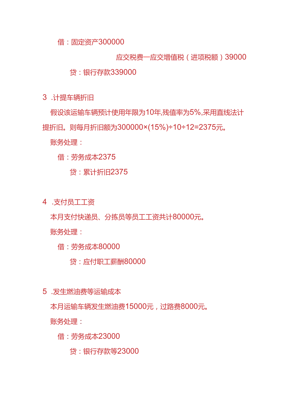 做账实操快递公司账务处理实例.docx_第3页