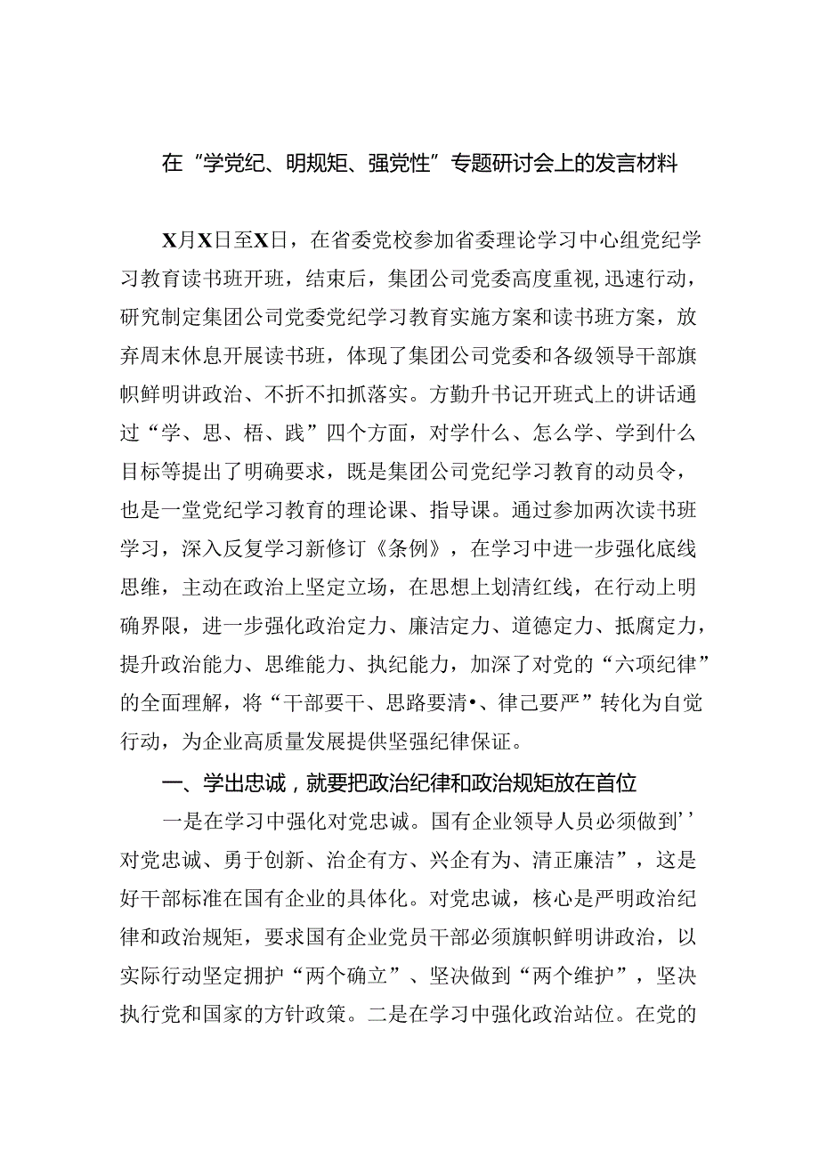 在“学党纪、明规矩、强党性”专题研讨会上的发言材料【9篇】.docx_第1页