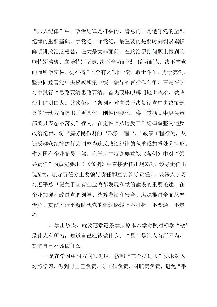 在“学党纪、明规矩、强党性”专题研讨会上的发言材料【9篇】.docx_第2页
