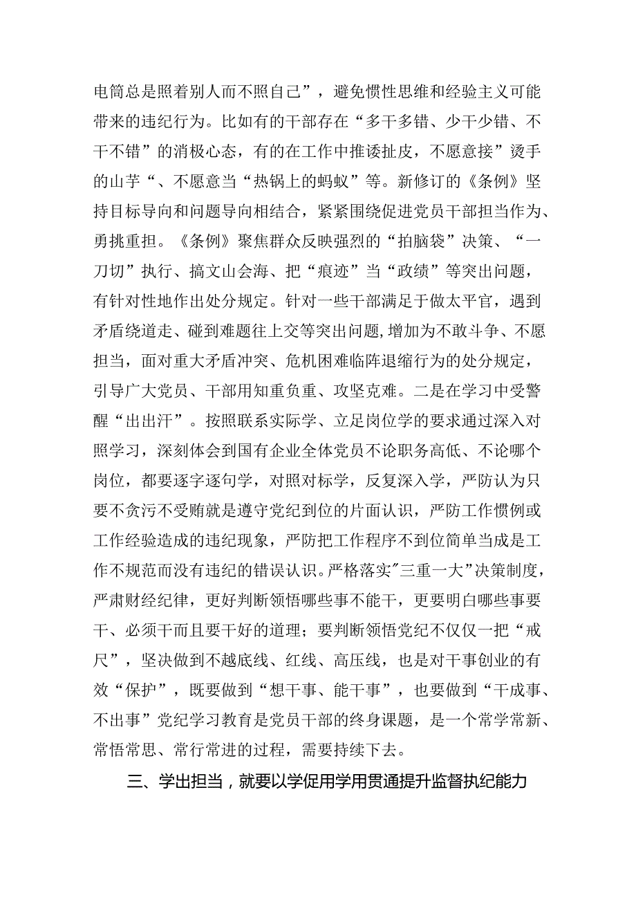 在“学党纪、明规矩、强党性”专题研讨会上的发言材料【9篇】.docx_第3页