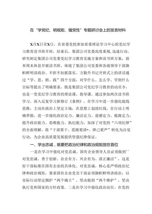 在“学党纪、明规矩、强党性”专题研讨会上的发言材料【9篇】.docx