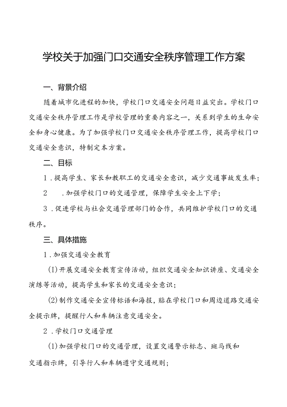 2024年学校校园交通安全秩序管理工作方案等范本8篇.docx_第1页
