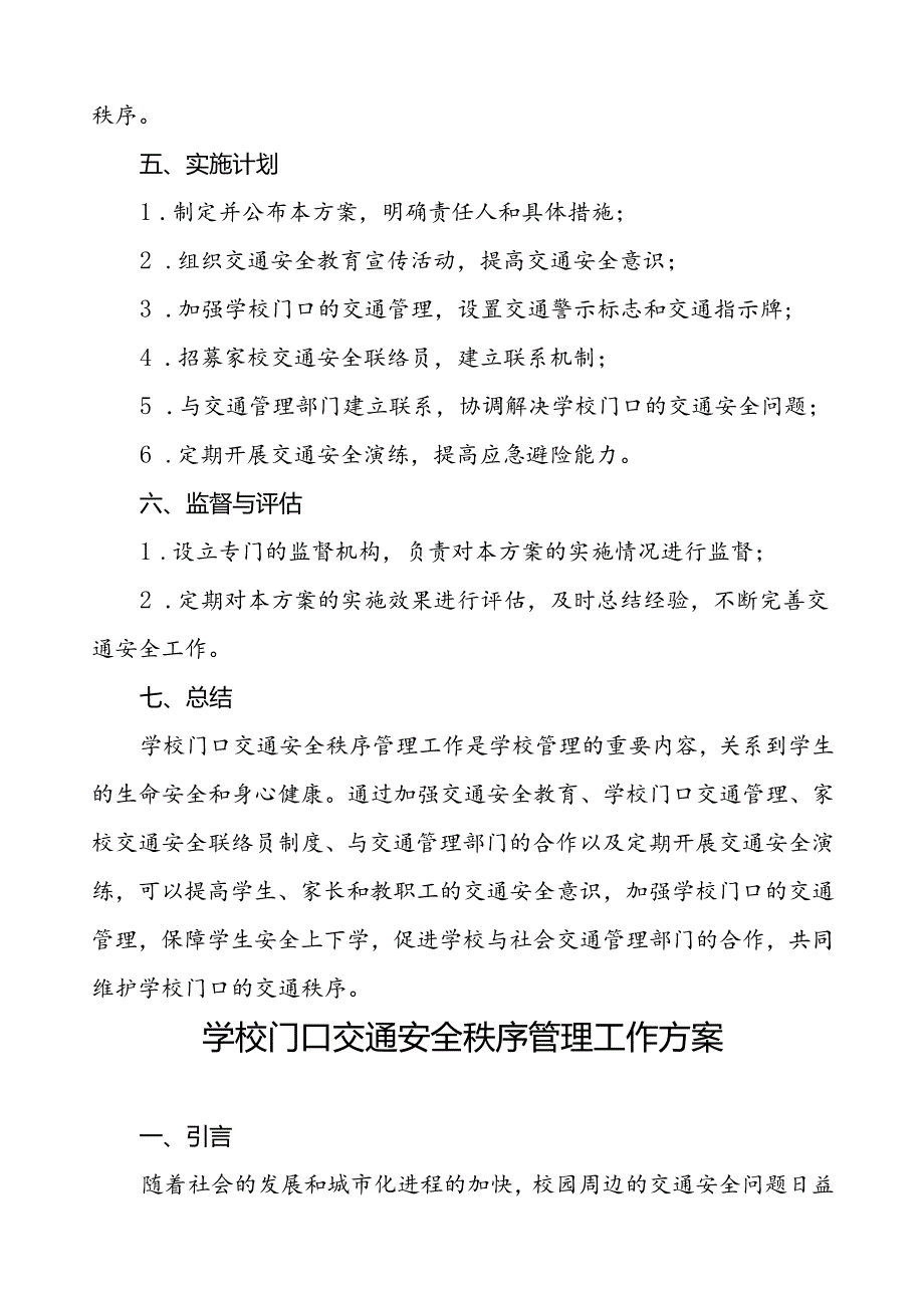 2024年学校校园交通安全秩序管理工作方案等范本8篇.docx_第3页