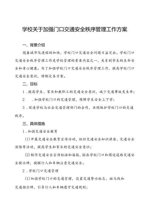 2024年学校校园交通安全秩序管理工作方案等范本8篇.docx