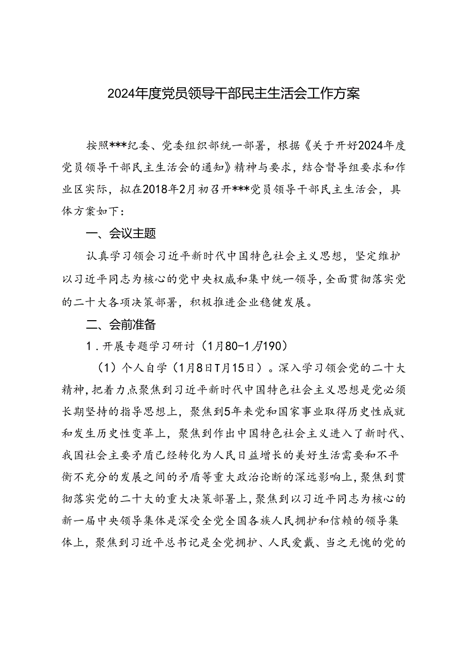 2024党员领导干部民主生活会工作方案（范文推荐）.docx_第1页