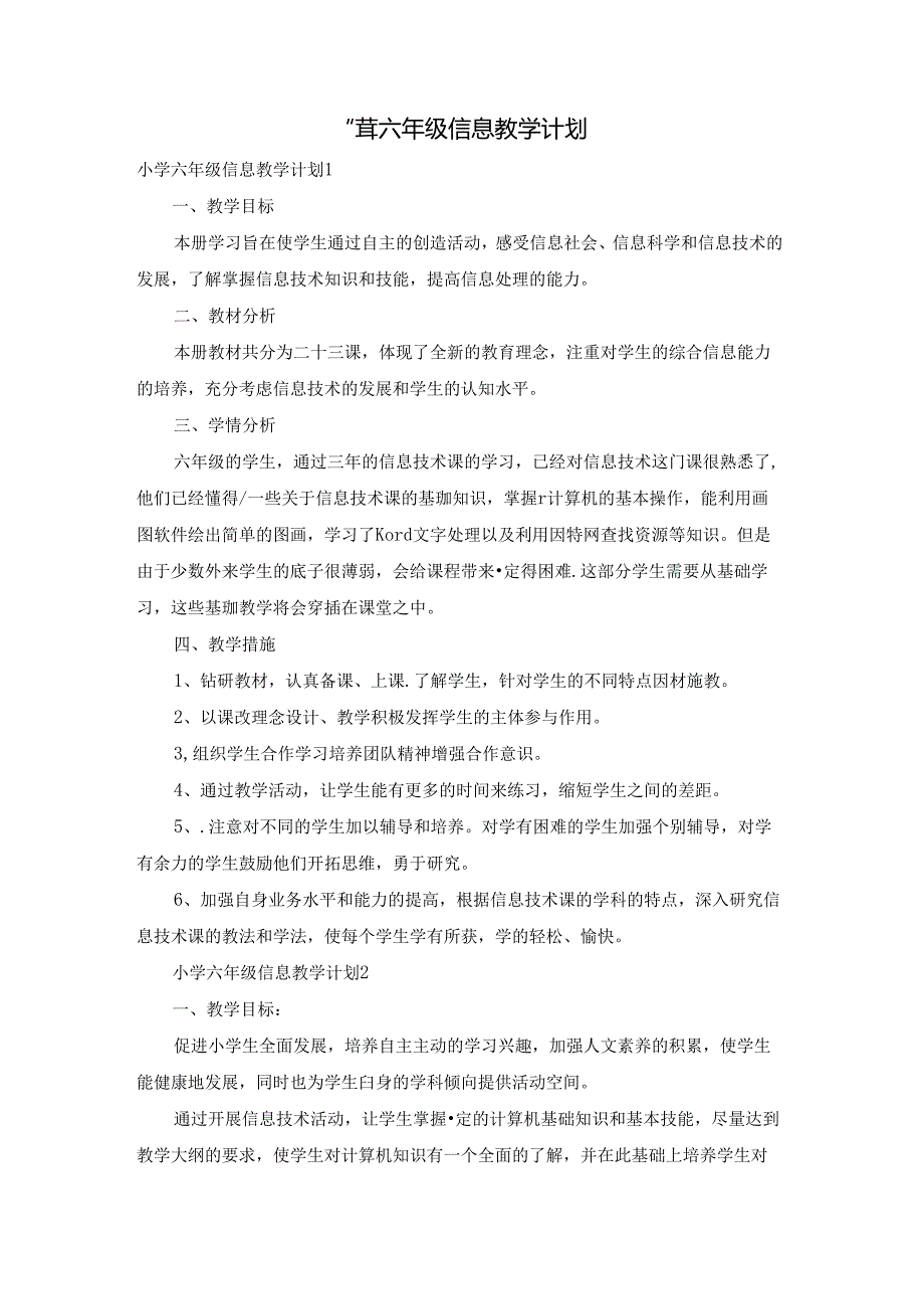 小学六年级信息教学计划.docx_第1页