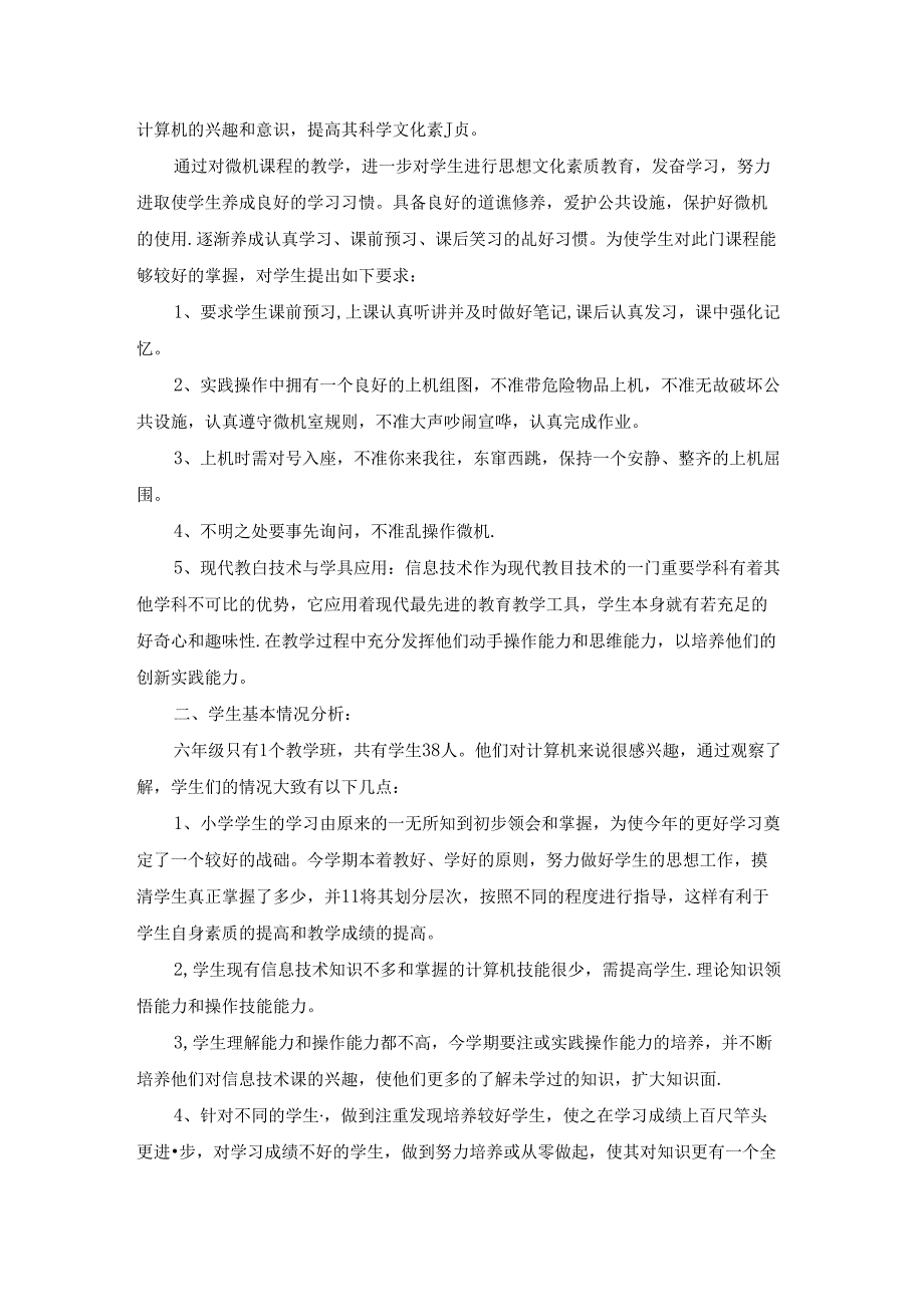 小学六年级信息教学计划.docx_第2页