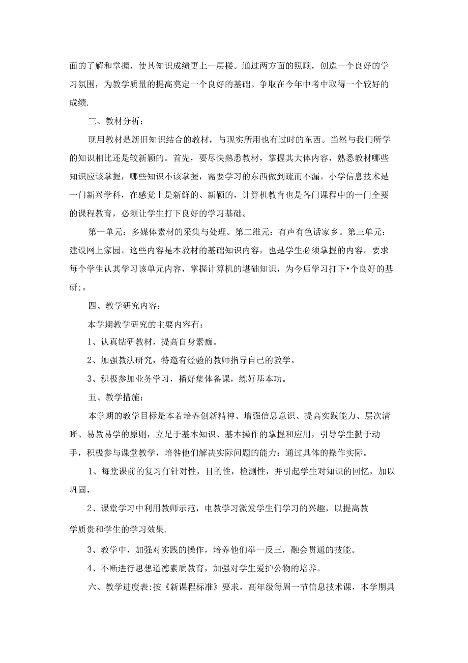 小学六年级信息教学计划.docx_第3页