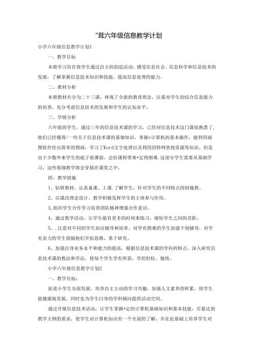 小学六年级信息教学计划.docx