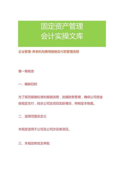 企业管理养老机构费用报销及付款管理流程.docx