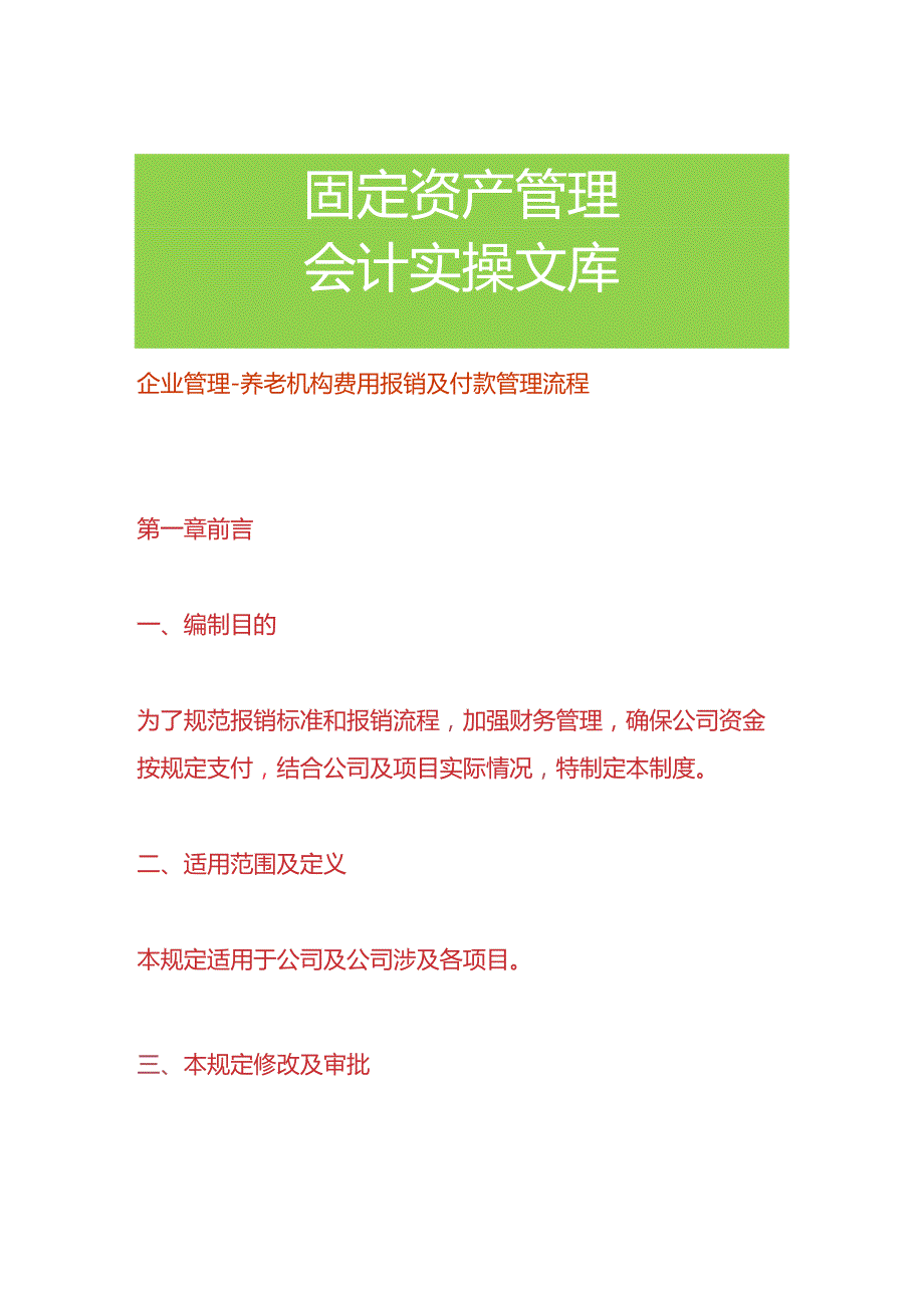 企业管理养老机构费用报销及付款管理流程.docx_第1页