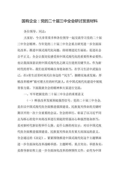 党的二十三中全会研讨发言材料（国企改革领域）.docx