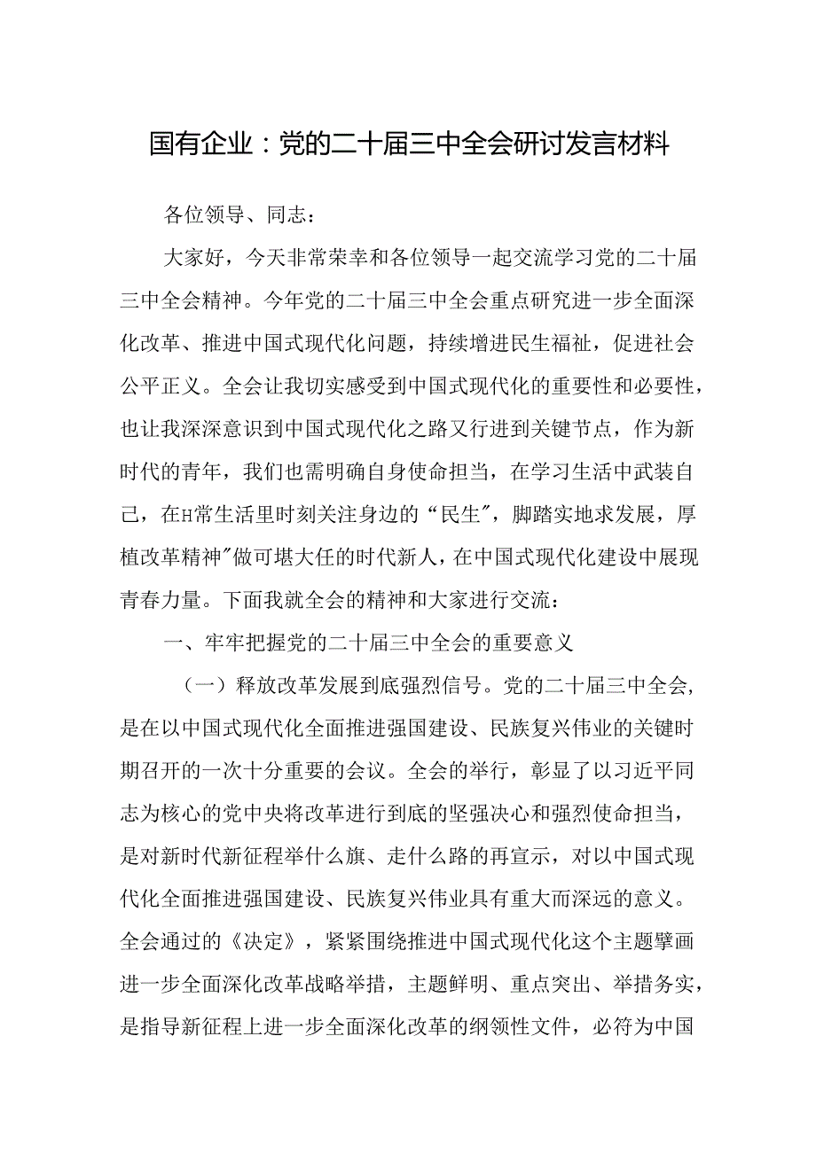 党的二十三中全会研讨发言材料（国企改革领域）.docx_第1页
