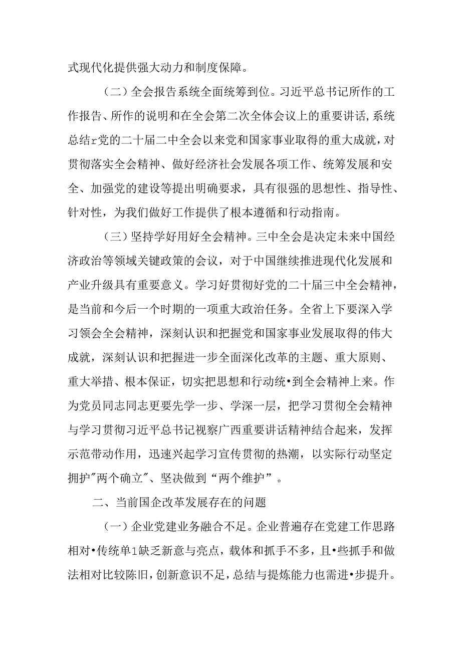 党的二十三中全会研讨发言材料（国企改革领域）.docx_第2页