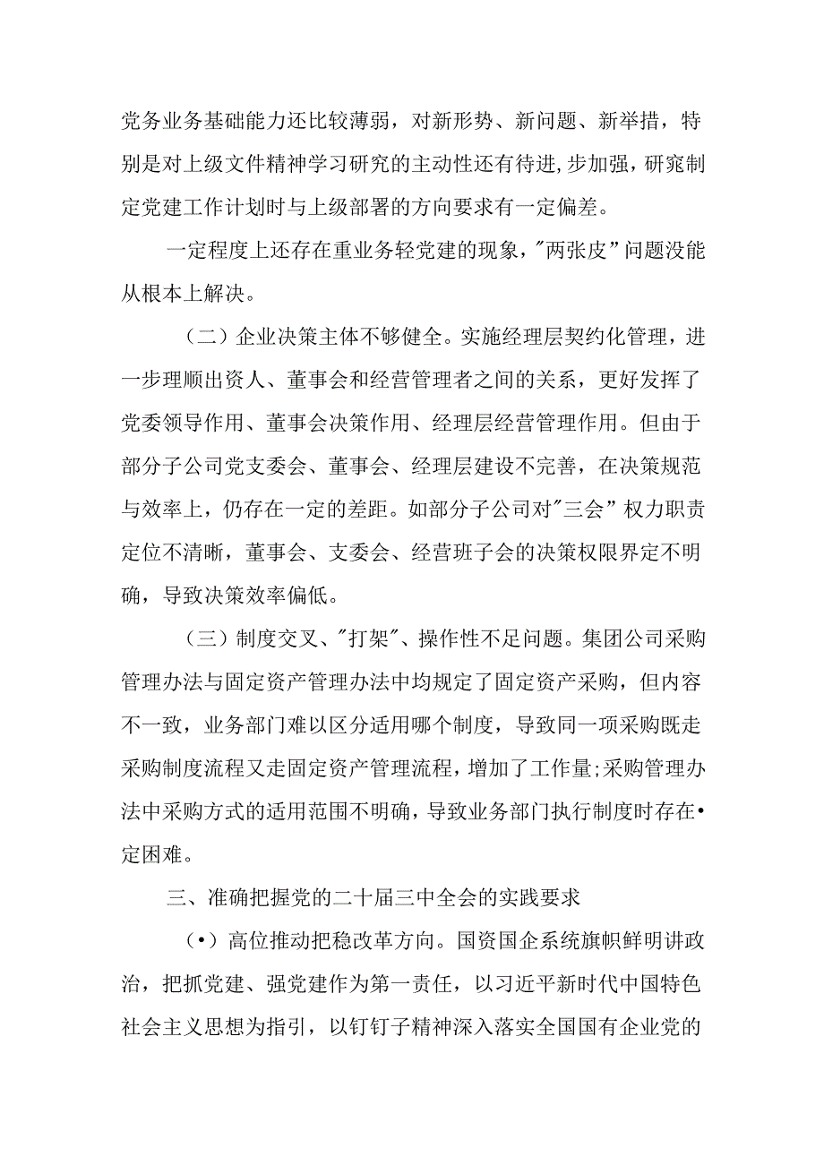 党的二十三中全会研讨发言材料（国企改革领域）.docx_第3页