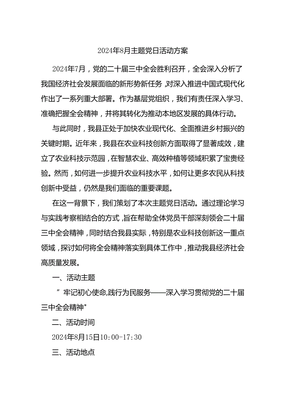 2024年8月主题党日活动方案.docx_第1页