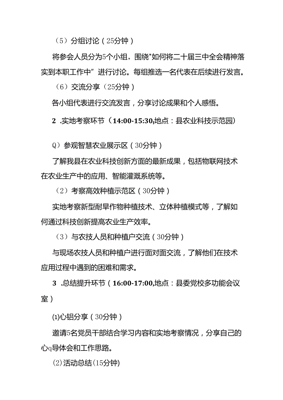 2024年8月主题党日活动方案.docx_第3页